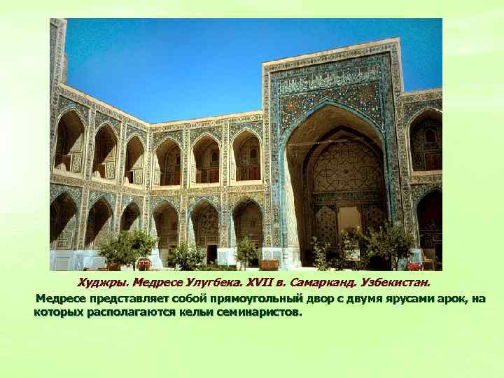 Худжры. Медресе Улугбека. XVII в. Самарканд. Узбекистан. Медресе представляет собой прямоугольный двор с двумя