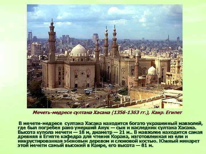 Мечеть-медресе султана Хасана (1356 -1363 гг. ), Каир. Египет. В мечети-медресе султана Хасана находится
