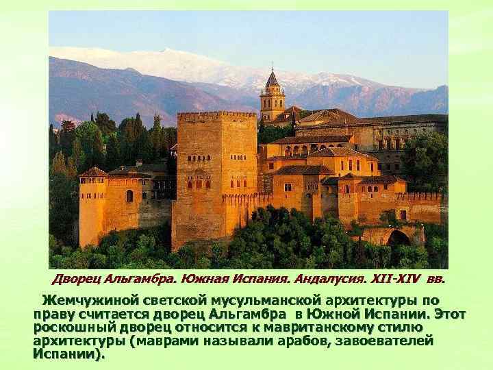 Дворец Альгамбра. Южная Испания. Андалусия. XII-XIV вв. Жемчужиной светской мусульманской архитектуры по праву считается