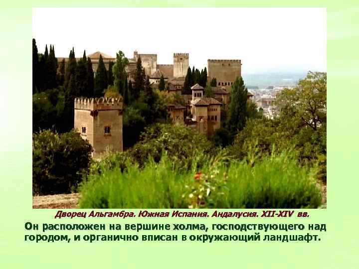 Дворец Альгамбра. Южная Испания. Андалусия. XII-XIV вв. Он расположен на вершине холма, господствующего над