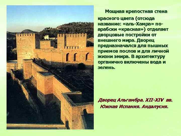Мощная крепостная стена красного цвета (отсюда название: «аль-Хамра» поарабски «красная» ) отделяет дворцовые постройки