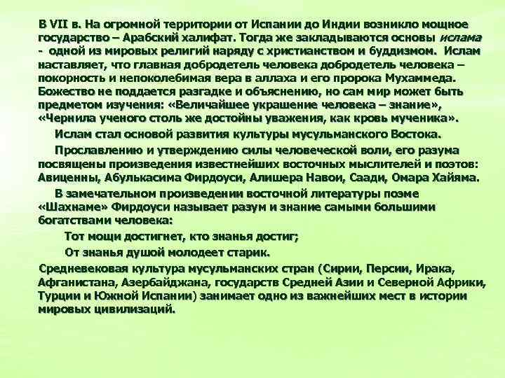 В VII в. На огромной территории от Испании до Индии возникло мощное государство –