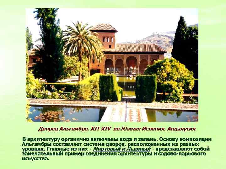 Дворец Альгамбра. XII-XIV вв. Южная Испания. Андалусия. В архитектуру органично включены вода и зелень.