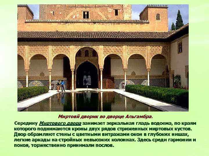 Миртовй дворик во дворце Альгамбра. Середину Миртового двора занимает зеркальная гладь водоема, по краям