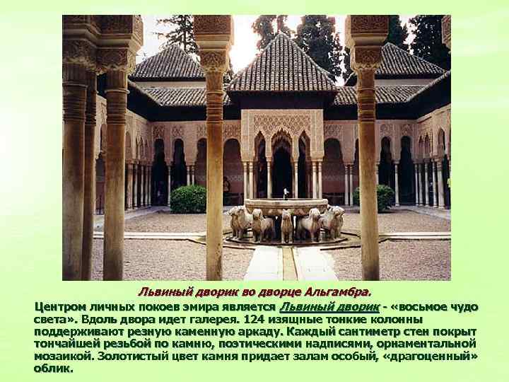 Львиный дворик во дворце Альгамбра. Центром личных покоев эмира является Львиный дворик - «восьмое