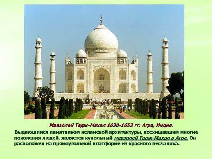 Мавзолей Тадж-Махал 1630 -1652 гг. Агра, Индия. Выдающимся памятником исламской архитектуры, восхищавшим многие поколения