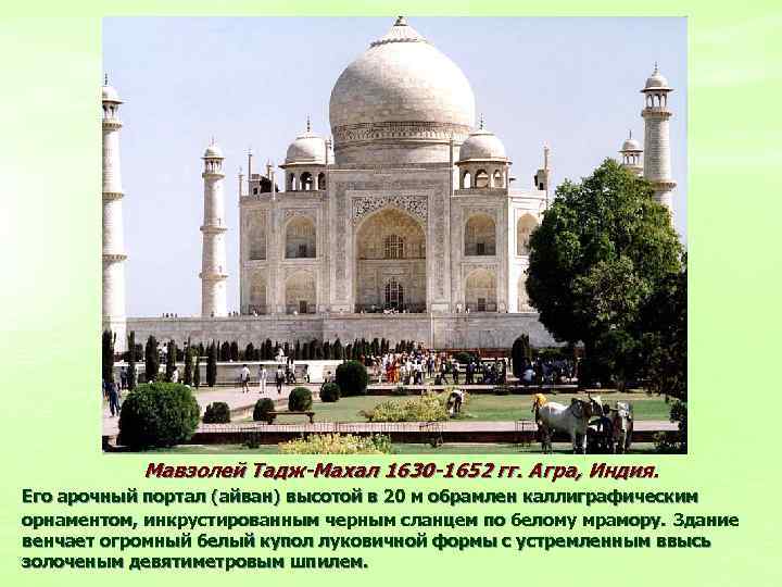 Мавзолей Тадж-Махал 1630 -1652 гг. Агра, Индия. Его арочный портал (айван) высотой в 20