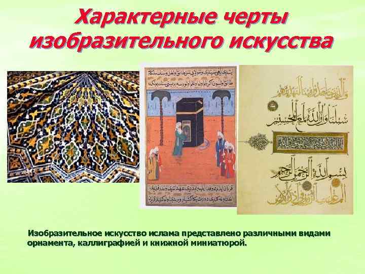 Характерные черты изобразительного искусства Изобразительное искусство ислама представлено различными видами орнамента, каллиграфией и книжной