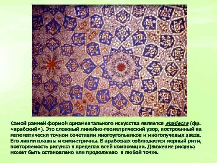 Самой ранней формой орнаментального искусства является арабеска (фр. «арабский» ). Это сложный линейно-геометрический узор,