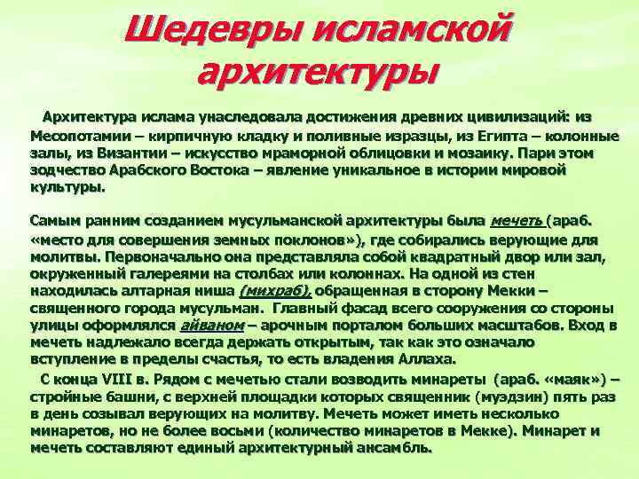 Шедевры исламской архитектуры Архитектура ислама унаследовала достижения древних цивилизаций: из Месопотамии – кирпичную кладку