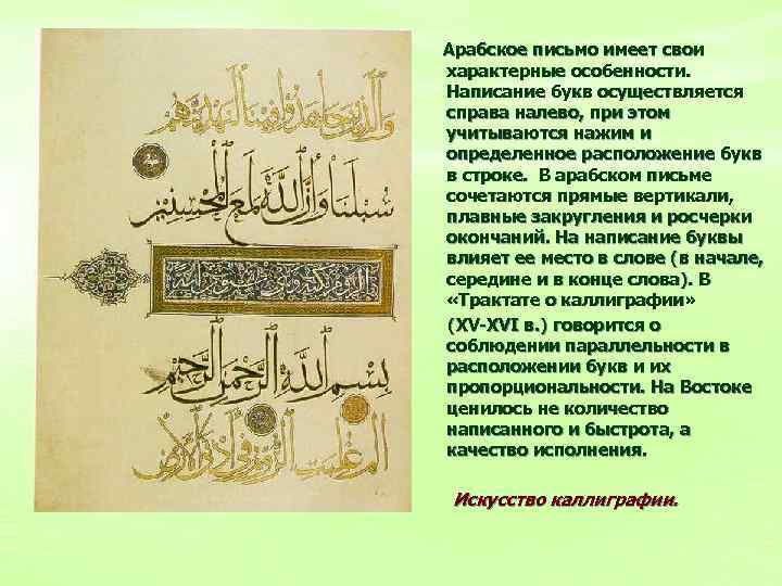 Почему арабский язык называли восток. Арабское письмо. Арабская письменность. Разновидности арабского письма. Арабское письмо справа налево.