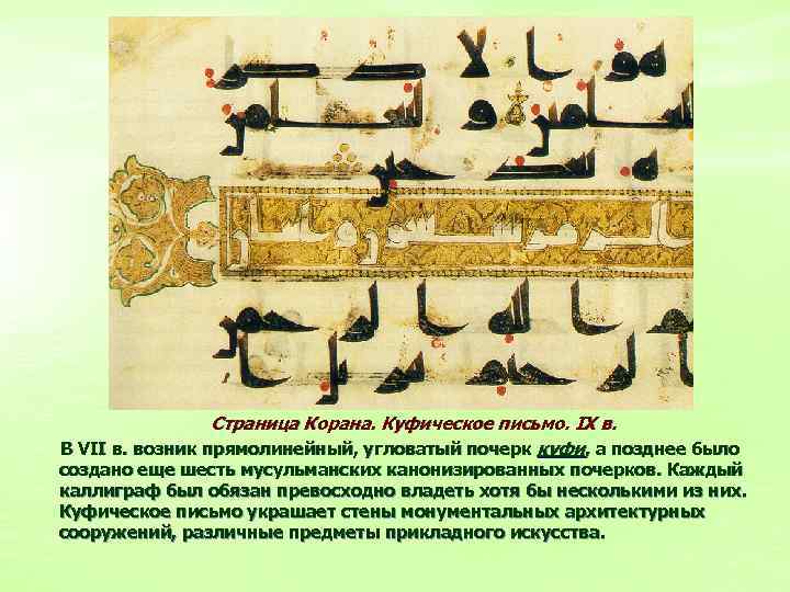 Страница Корана. Куфическое письмо. IX в. В VII в. возник прямолинейный, угловатый почерк куфи,