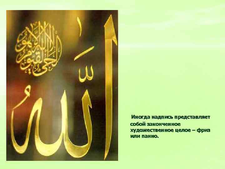 Иногда надпись представляет собой законченное художественное целое – фриз или панно. 