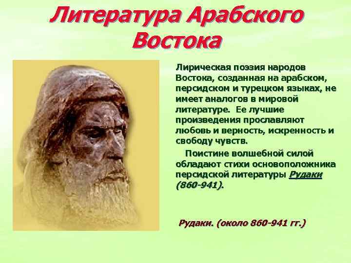Литература Арабского Востока Лирическая поэзия народов Востока, созданная на арабском, персидском и турецком языках,