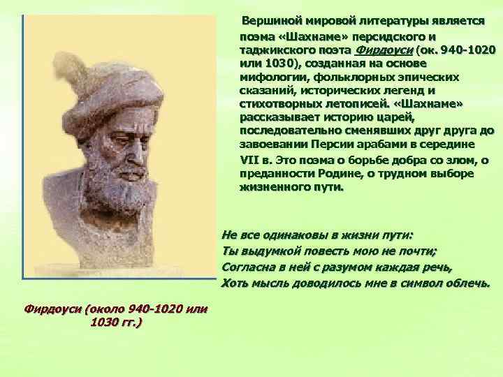 Вершиной мировой литературы является поэма «Шахнаме» персидского и таджикского поэта Фирдоуси (ок. 940 -1020