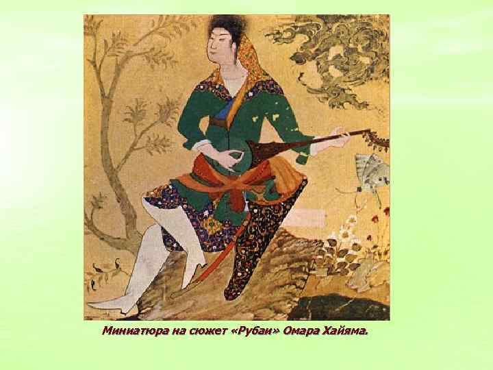 Миниатюра на сюжет «Рубаи» Омара Хайяма. 