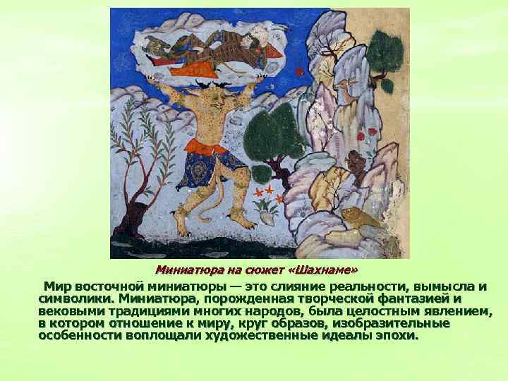Миниатюра на сюжет «Шахнаме» Мир восточной миниатюры — это слияние реальности, вымысла и символики.