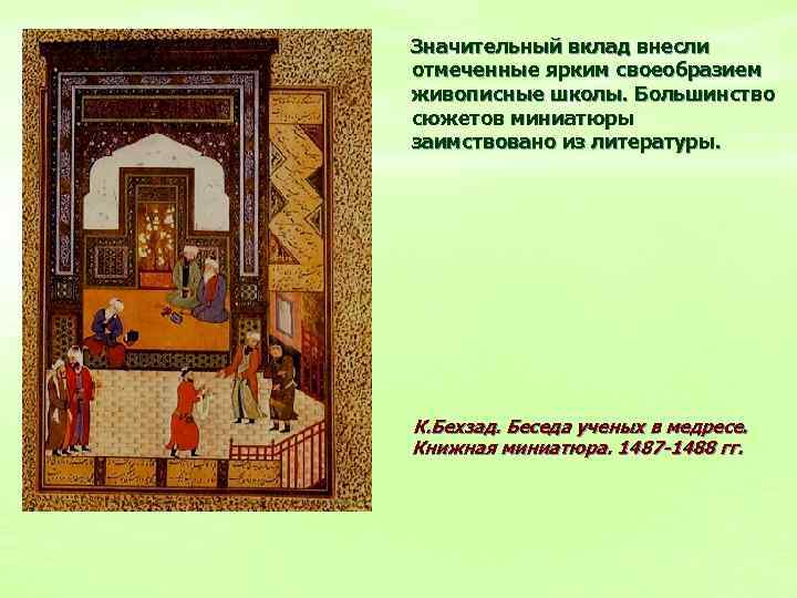 Значительный вклад внесли отмеченные ярким своеобразием живописные школы. Большинство сюжетов миниатюры заимствовано из литературы.