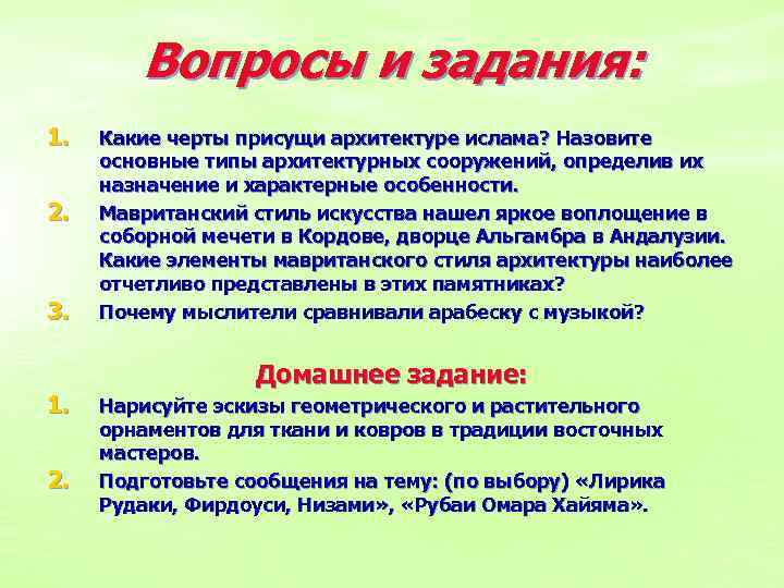 Вопросы и задания: 1. 2. 3. 1. 2. Какие черты присущи архитектуре ислама? Назовите