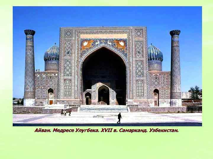 Айван. Медресе Улугбека. XVII в. Самарканд. Узбекистан. 