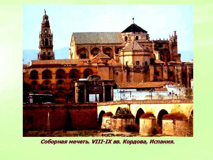 Соборная мечеть. VIII-IX вв. Кордова, Испания. 