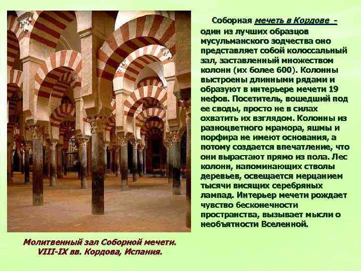Соборная мечеть в Кордове один из лучших образцов мусульманского зодчества оно представляет собой колоссальный