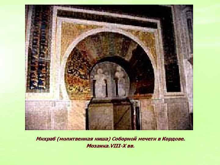 Михраб (молитвенная ниша) Соборной мечети в Кордове. Мозаика. VIII-X вв. 