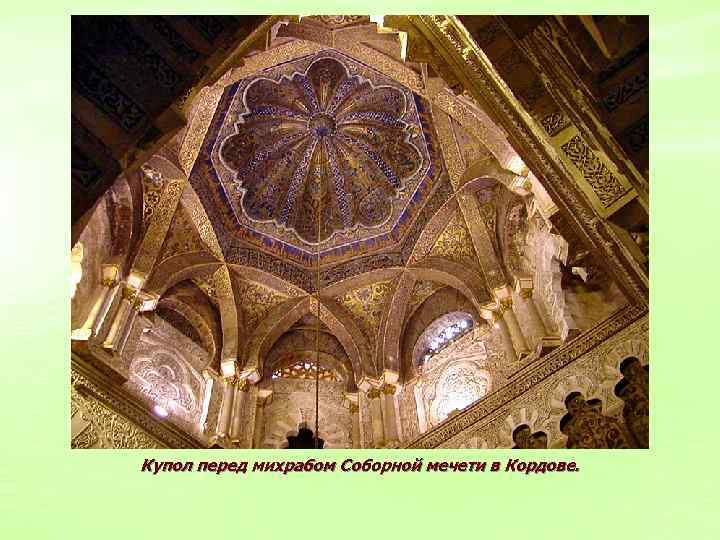 Купол перед михрабом Соборной мечети в Кордове. 