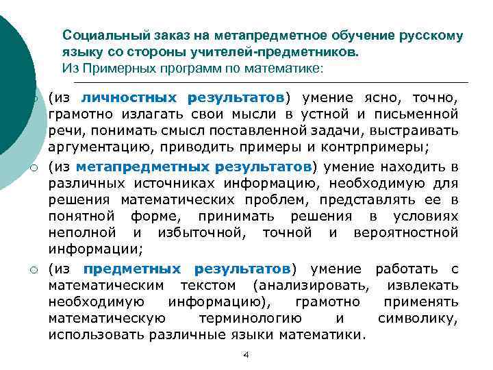 Социальный заказ на метапредметное обучение русскому языку со стороны учителей-предметников. Из Примерных программ по