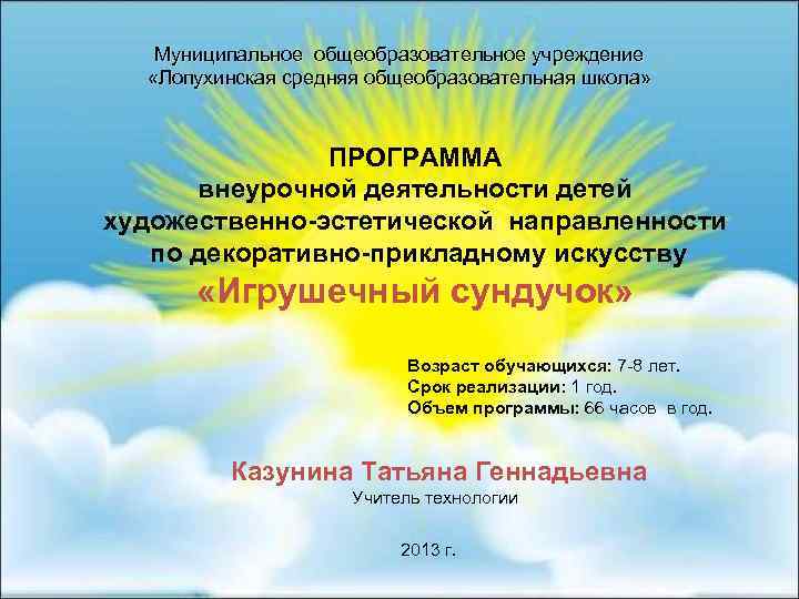 Муниципальное общеобразовательное учреждение «Лопухинская средняя общеобразовательная школа» ПРОГРАММА внеурочной деятельности детей художественно-эстетической направленности по