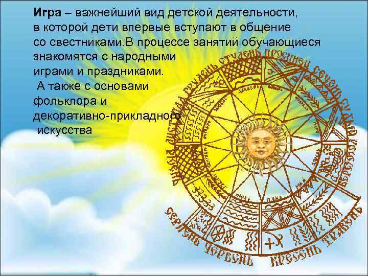 Игра – важнейший вид детской деятельности, в которой дети впервые вступают в общение со