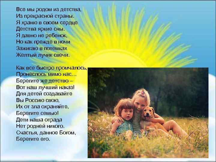 Все мы родом из детства, Из прекрасной страны. Я храню в своем сердце Детства