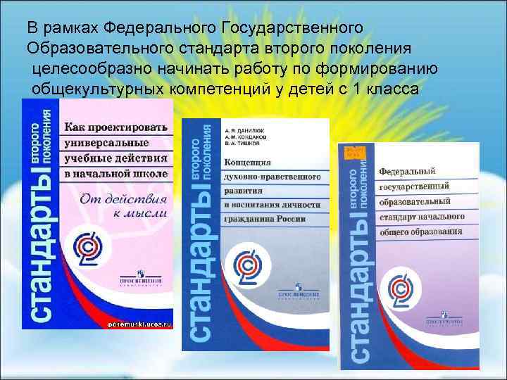 В рамках Федерального Государственного Образовательного стандарта второго поколения целесообразно начинать работу по формированию общекультурных
