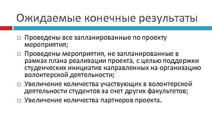 Ожидаемые конечные результаты Проведены все запланированные по проекту мероприятия; Проведены мероприятия, не запланированные в