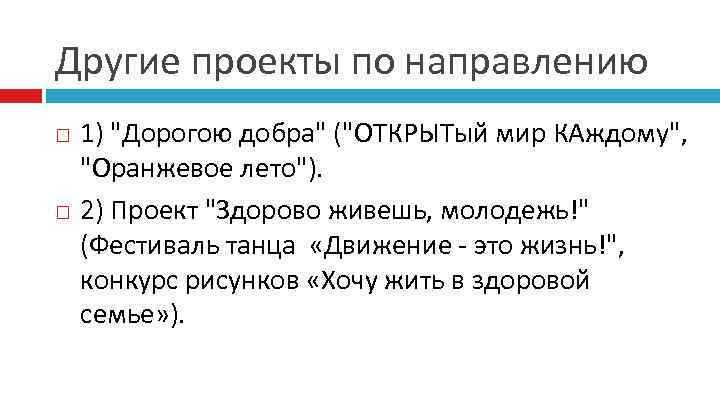 Другие проекты по направлению 1) "Дорогою добра" ("ОТКРЫТый мир КАждому", "Оранжевое лето"). 2) Проект