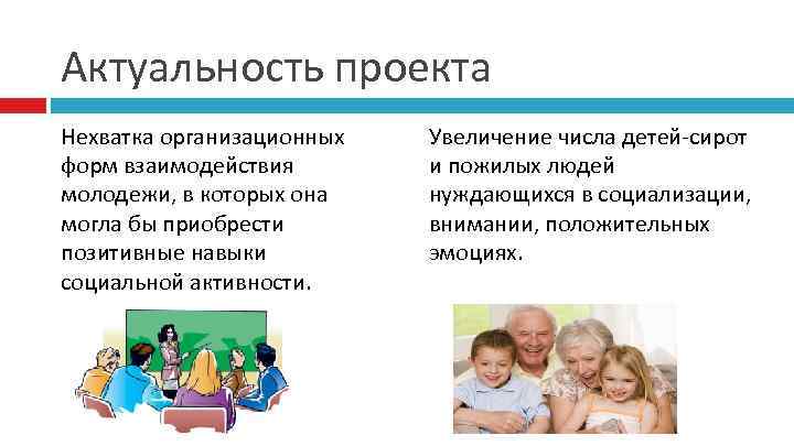 Актуальность проекта Нехватка организационных форм взаимодействия молодежи, в которых она могла бы приобрести позитивные