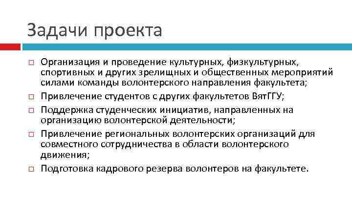 Задачи проекта Организация и проведение культурных, физкультурных, спортивных и других зрелищных и общественных мероприятий