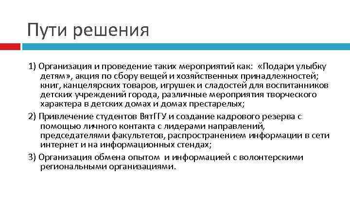 Пути решения 1) Организация и проведение таких мероприятий как: «Подари улыбку детям» , акция