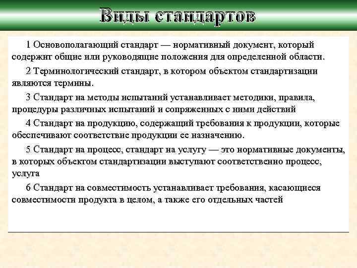 Основополагающие стандарты