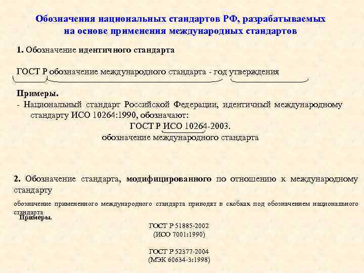 Идентичный списку. Пример обозначения стандарта. Российские стандарты идентичные международным. Обозначение национального стандарта. Обозначение национальных стандартов примеры.