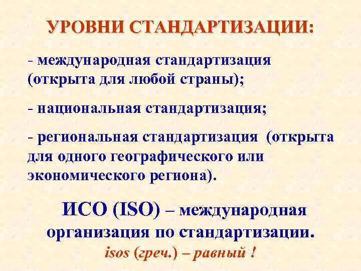 Уровень унификации. При стандартизации на каком уровне участие открыто для любой страны. Перечислите уровни стандартизации. Схема уровней стандартизации. Оценка уровня стандартизации осуществляется.