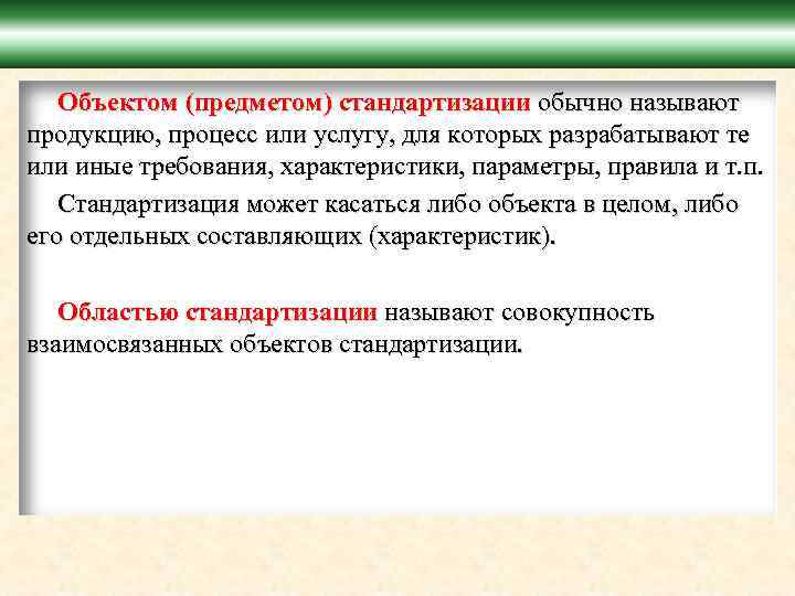 Иные требования. Объектом стандартизации называют. Объект и область стандартизации. Объекты и цели стандартизации. Объектом или предметом стандартизации называют.