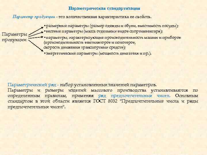 Параметрическая стандартизация презентация