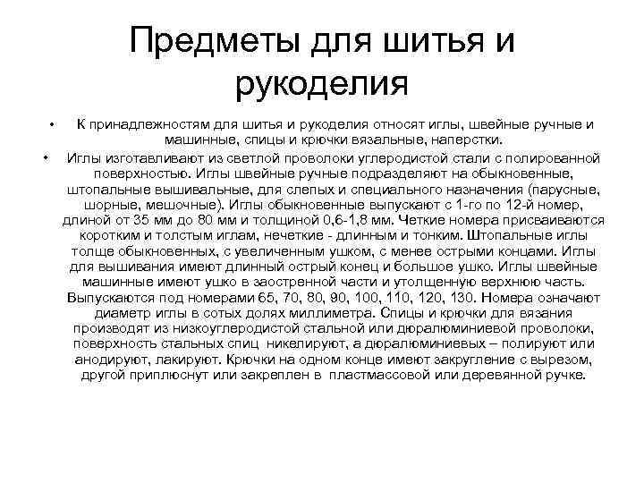 Предметы для шитья и рукоделия • • К принадлежностям для шитья и рукоделия относят