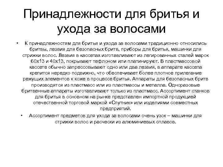 Принадлежности для бритья и ухода за волосами • К принадлежностям для бритья и ухода