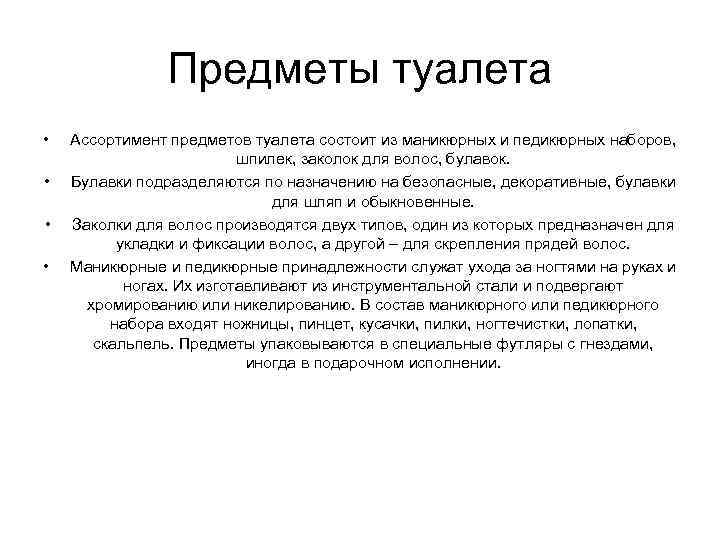 Предметы туалета • • Ассортимент предметов туалета состоит из маникюрных и педикюрных наборов, шпилек,