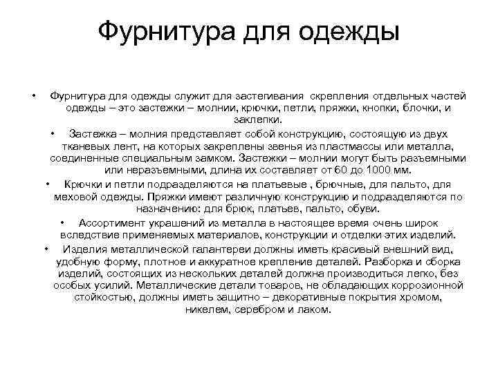 Фурнитура для одежды • Фурнитура для одежды служит для застегивания скрепления отдельных частей одежды