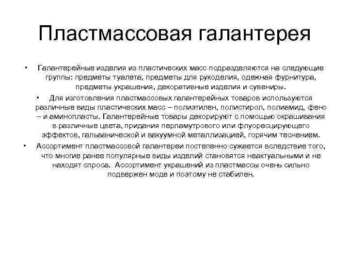 Пластмассовая галантерея • • Галантерейные изделия из пластических масс подразделяются на следующие группы: предметы