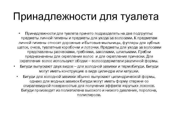 Принадлежности для туалета • Принадлежности для туалета принято подразделять на две подгруппы: предметы личной