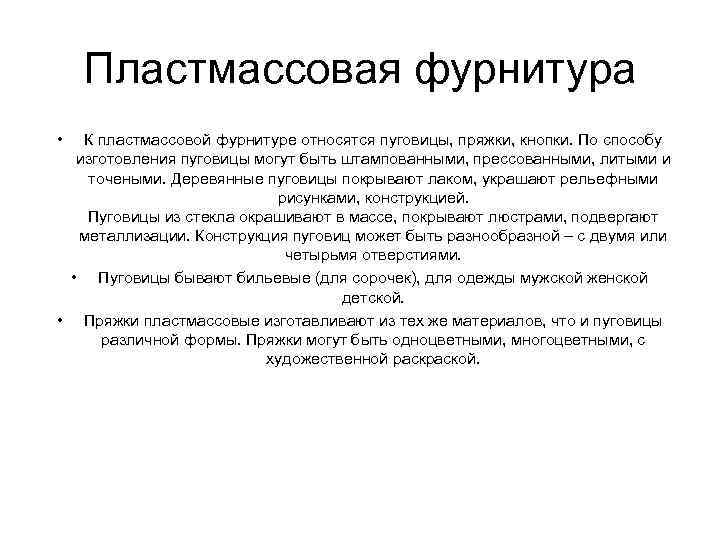 Пластмассовая фурнитура • К пластмассовой фурнитуре относятся пуговицы, пряжки, кнопки. По способу изготовления пуговицы